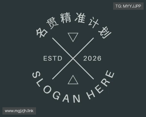 解读名贯精准计划